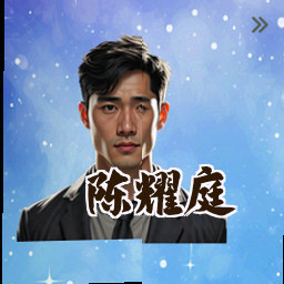 陈耀庭