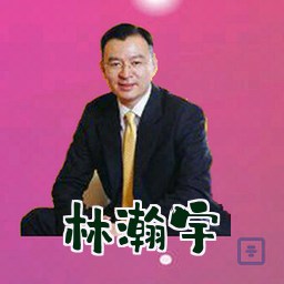 林瀚宇